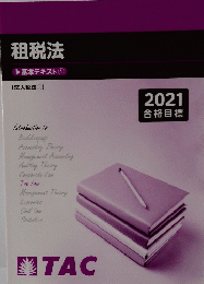 租税法基本テキスト①　2021年