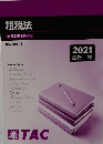 租税法基本テキスト①　2021年
