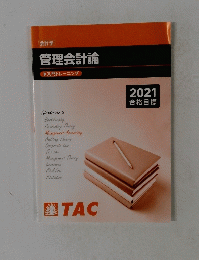 管理会計論 入門トレーニング 2021 合格目標
