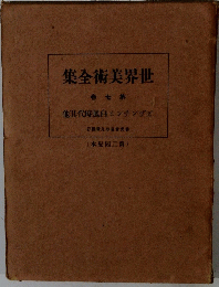 世界文学全集　7