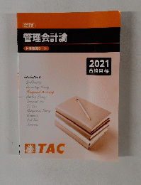 管理会計論 2021 合格目標