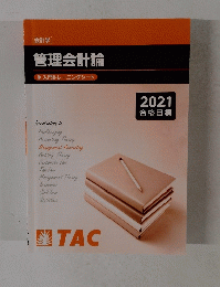 管理会計論　2021
