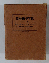 世界文学全集　第11卷