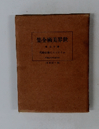 世界美術全集　　第17巻