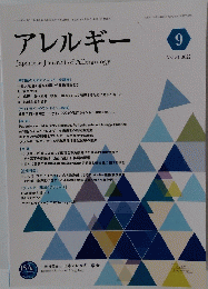 アレルギー　2022年9月号　Vol.71