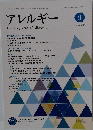 アレルギー　2022年9月号　Vol.71