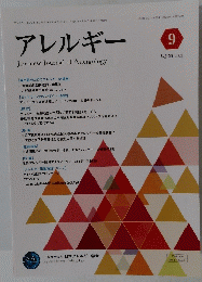 アレルギー 2021年9月号　vol.70