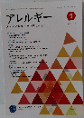アレルギー 2021年9月号　vol.70
