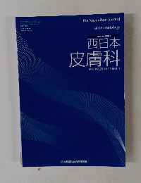 西日本皮膚科 第86巻 第3号 (令和6年6月)