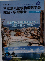 日本温泉気候物理医学会 総会・学術集会