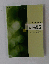 日本子ども学会誌チャイルドサイエンス　2021年9月号 Vol.22
