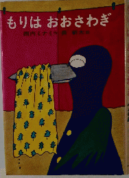 もりはおおさわぎ