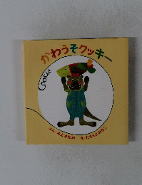 かわうそクッキー