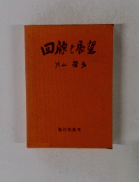 回顧と展望　
