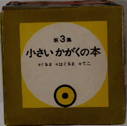 小さいかがくの本　第3集