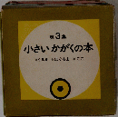 小さいかがくの本　第3集