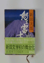 怒る富士の通販