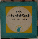 小さいかがくの本　第4集