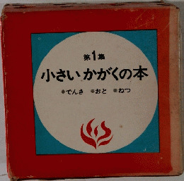 小さいかがくの本