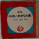 小さいかがくの本