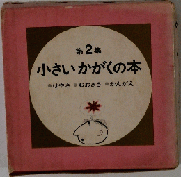 小さいかがくの本　第2集