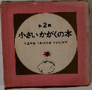 小さいかがくの本　第2集
