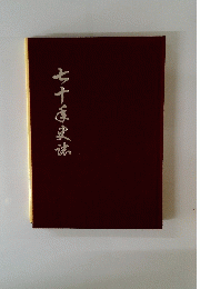 七十匡史誌