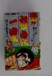 宮下あきら