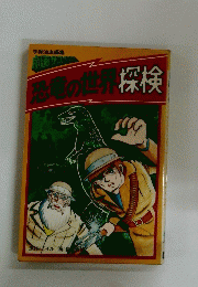 恐竜の世界探検