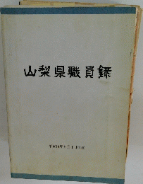 山梨県職員銖
