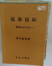 建築協約 解説および小史