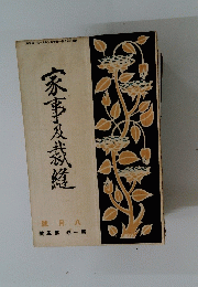 家事及裁縫　８月　第一巻