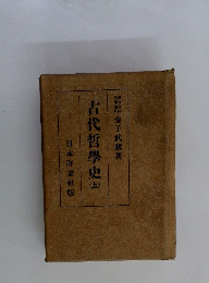 古代哲学史　上