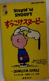 ずっこけスヌーピー