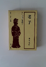 老子　中国古典選 6