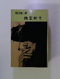 幽霊紳士