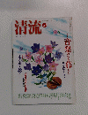 清流2003年10月号