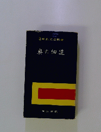 奥の細道