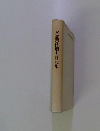 多氣志樓蝦夷日誌集2