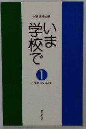 朝日新聞社編　いま学校で1