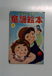 童謡絵本　4