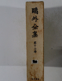 ?外全集　第17巻
