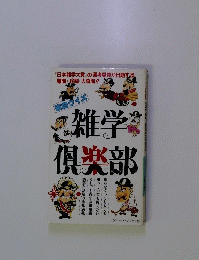 雑学倶楽部