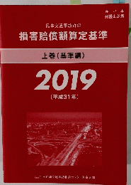 損害賠償額算定基準　上　2019