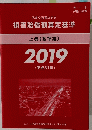 損害賠償額算定基準　上　2019