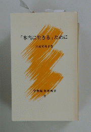 「本当に生きる」ために