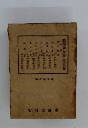 默阿彌全集　第五卷