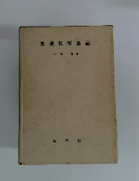 無機化学通論