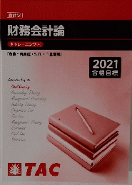 財務会計論　2021