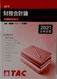 財務会計論　2021